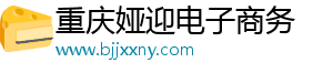重庆娅迎电子商务