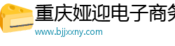 重庆娅迎电子商务